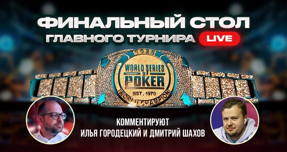 WSOP 2025: Финальный стол главного турнира. Часть 1.