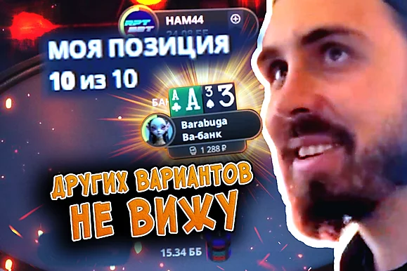 Бадуги: ой, могу 10-м вылететь! 🤣 Покерные стримы