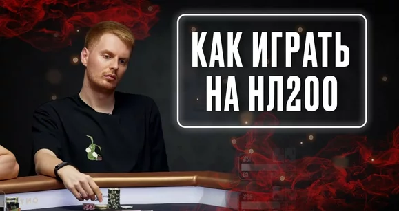 Как побить NL200: тренировка по кэшу от Авроры