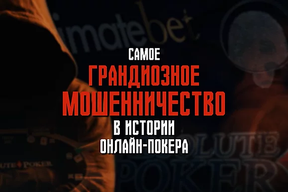 История Ultimate Bet: как мошенники украли у игроков более $50 миллионов