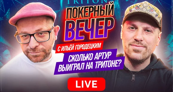 Артур Мартиросян - игрок года серии Triton! А сколько это денег?