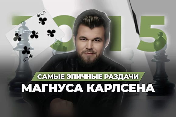 Топ-5 самых интересных раздач Магнуса Карлсена