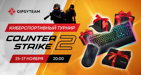 GipsyTeam меняет специализацию: турнир по Counter-Strike 2 с гарантированными призами!