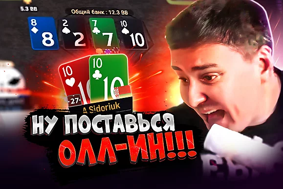 ПокерОК запретил пуш с топ-сетом 🚫 Покерные стримы