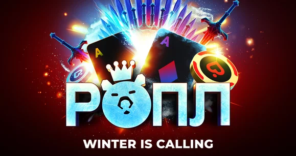 Winter is Calling: зимний этап РОПЛ пройдет с 19 декабря по 18 января