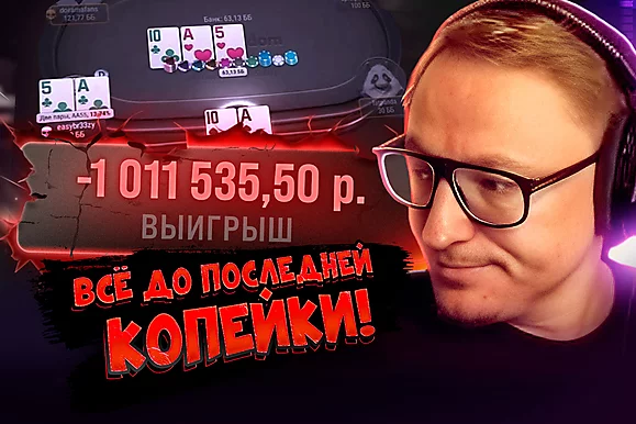 VooDooSH: миллион взял, миллион отдал 💸 Покерные стримы