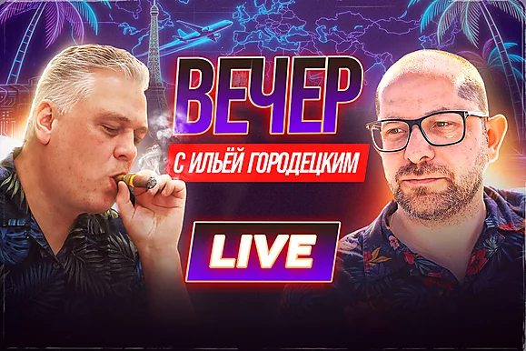 Год без покера с Сергеем Рыбаченко?