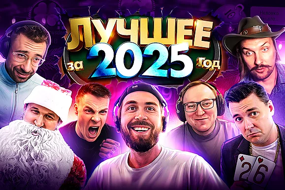 Топовые хайлайты 2025 года 🔥 Покерные стримы