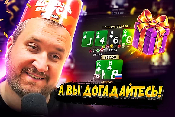 Что ПокерОК подарил на день рождения? 🤡  Покерные стримы