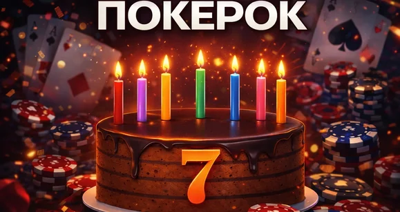 Семь лет ПОКЕРОК: от небольшого рума до лидера индустрии