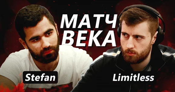 Заперли в клетке с монстром: матч Стефана и Лимитлесса глазами A-Game