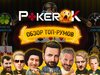 ПокерOK: видеообзор для новичков