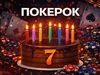 Семь лет ПОКЕРОК: от небольшого рума до лидера индустрии