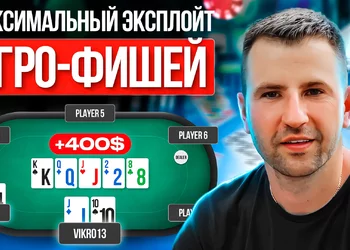 Как получить максимум EV от игры с фишами