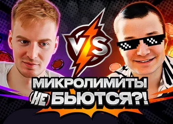 ⚡Стрим-шоу "Микролимиты (не) бьются?!" | Алексей avr0ra vs Даниил Васильев⚔️