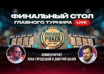 WSOP 2025: Финальный стол главного турнира. Часть 1.