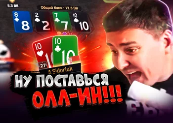 ПокерОК запретил пуш с топ-сетом 🚫 Покерные стримы