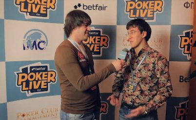 Видеорепортаж с Betfair Poker Live! Киев, день 2