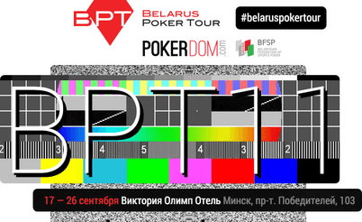 Belarus Poker Tour 11 Минск: 17 - 26 сентября