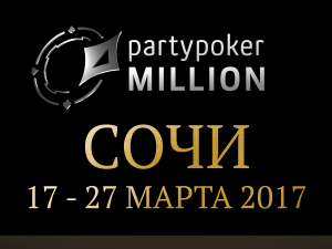 Sochi Partypoker Million: 17 - 27 марта