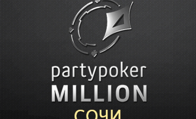 PartyPoker Million Сочи, главный турнир, $1,100, день 1С