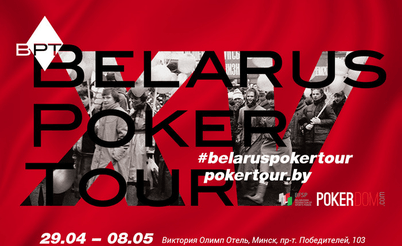 Belarus Poker Tour 15: 29 апреля – 8 мая
