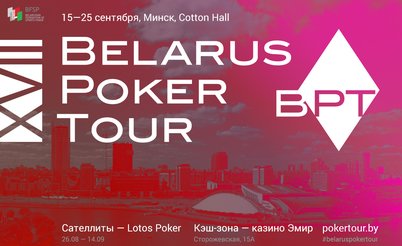 Belarus Poker Tour 17: 15-25 сентября, Минск