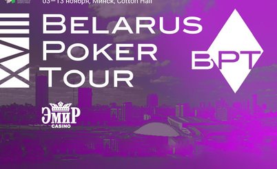Belarus Poker Tour Минск: 3 - 13 ноября