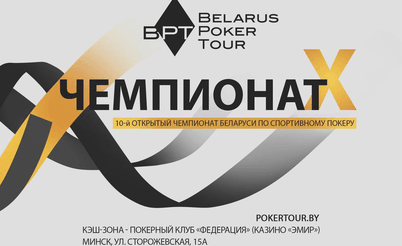Belarus Poker Tour: 13 - 23 июля