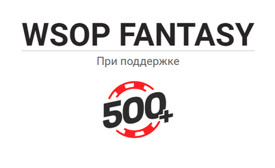 Результаты GipsyTeam WSOP Fantasy