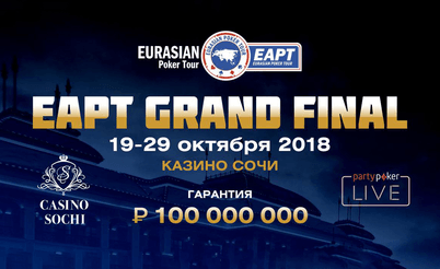 EAPT Grand Final Сочи: 19 - 29 октября