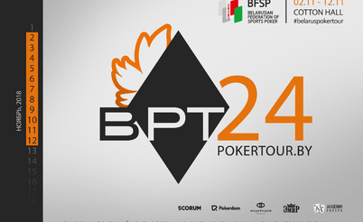Belarus Poker Tour Минск: 2 - 12 ноября