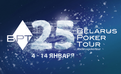 Belarus Poker Tour 25: 4 - 14 января