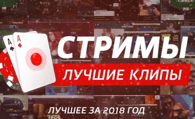 Стримы: лучшие клипы 2018 года