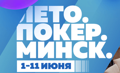 Vbet Russian Poker Tour Минск: 1-11 июня