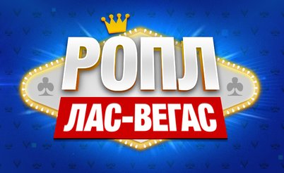 РОПЛ Лас-Вегас: 31 мая – 9 июня