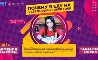 Vbet Russian Poker Tour Армения: готовимся к старту