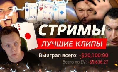 Покерные стримы: Газонокосильщик для Gipsy