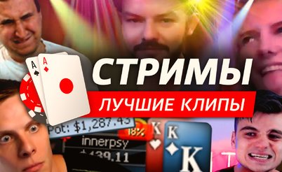 Покерные стримы: Как я не понимаю эту игру