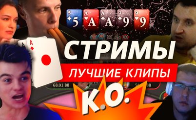 Покерные стримы: Обратная сторона медали покериста