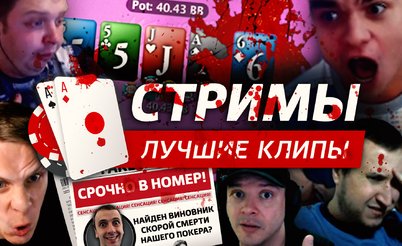 Покерные стримы: Кто убил покер?