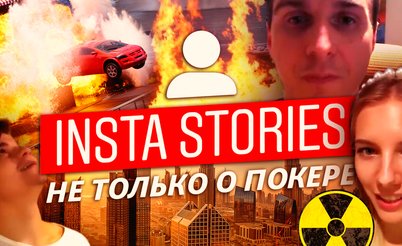 Insta Poker Stories: Tesla X для мамы