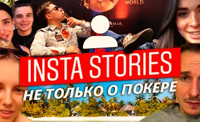Insta Poker Stories: Занос в прямом эфире