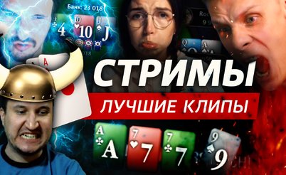 Покерные стримы: Пуш Джигурды!