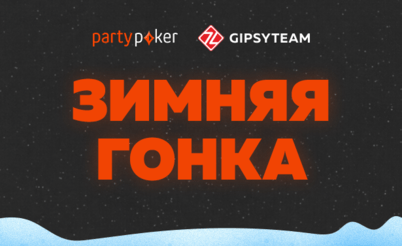 Зимняя гонка GipsyTeam на partypoker: более $20,000 за игру в декабре