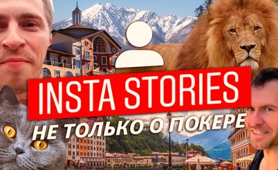 Insta Poker Stories: Джанглмен в клетке со львом