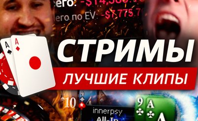 Покерные стримы: Коллекционер недобора