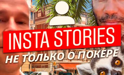 Insta Poker Stories: Экскурсия по штабу немецких регуляров