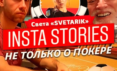 Insta Poker Stories: Svetarik отвечает на все вопросы