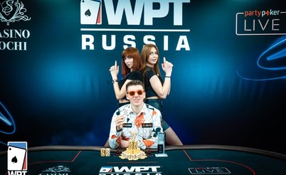 WPT Russia Сочи: 17-26 января